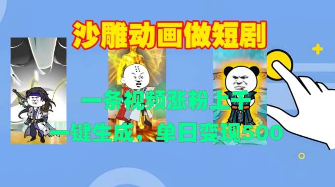 沙雕动画做短剧，一条视频涨粉上千，一键生成，单日变现500+【揭秘】汇创网-网创项目_汇创网_中创网_福缘网_冒泡网_资源整合平台汇创网