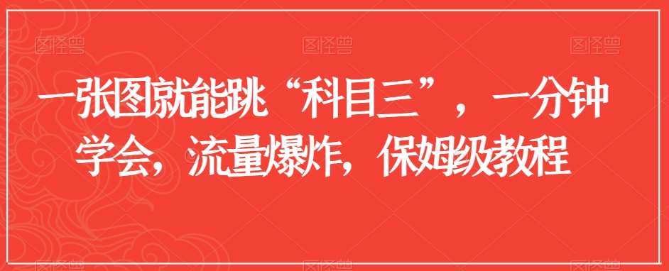 一张图就能跳“科目三”，一分钟学会，流量爆炸，保姆级教程【揭秘】汇创网-网创项目_汇创网_中创网_福缘网_冒泡网_资源整合平台汇创网