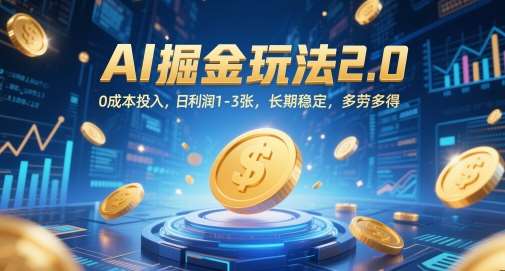 AI掘金玩法2.0，0成本投入，日利润1-3张，长期稳定，多劳多得汇创网-网创项目_汇创网_中创网_福缘网_冒泡网_资源整合平台汇创网