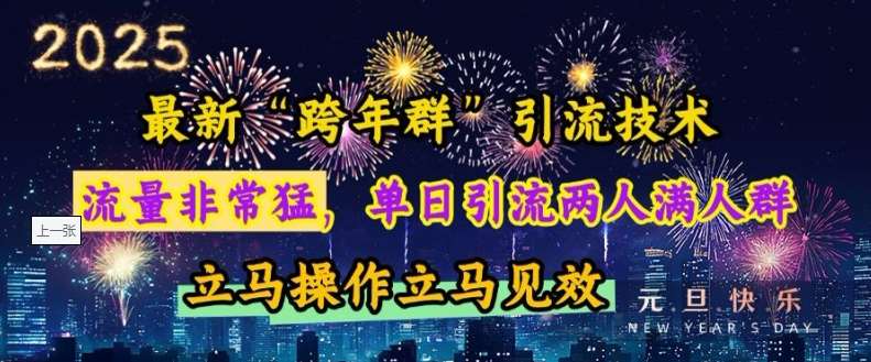 最新“跨年群”引流，流量非常猛，单日引流两人满人群，立马操作立马见效【揭秘】汇创网-网创项目_汇创网_中创网_福缘网_冒泡网_网创项目平台汇创网