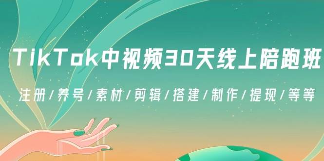 （8963期）TikTok中视频-30天线上陪跑班：注册/养号/素材/剪辑/搭建/制作/提现/等等汇创网-网创项目_汇创网_中创网_福缘网_冒泡网_网创项目平台汇创网
