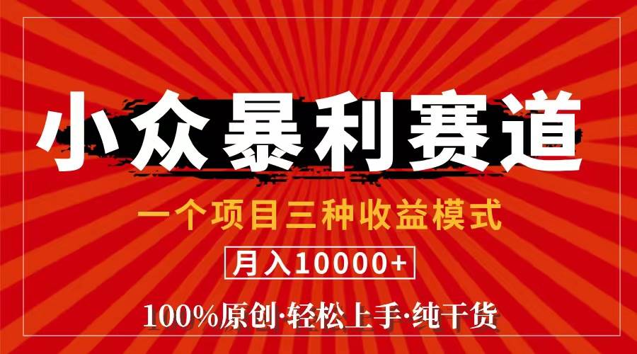 （11695期）视频号【中老年粉深信不疑】小众赛道 100%原创 手把手教学 新号3天收益…汇创网-网创项目_汇创网_中创网_福缘网_冒泡网_资源整合平台汇创网
