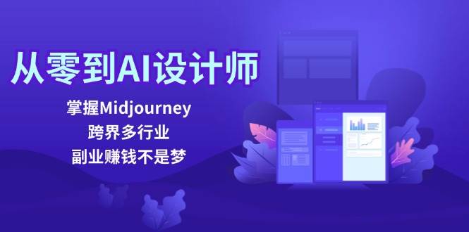 从零到AI设计师：掌握Midjourney，跨界多行业，副业赚钱不是梦汇创网-网创项目_汇创网_中创网_福缘网_冒泡网_资源整合平台汇创网