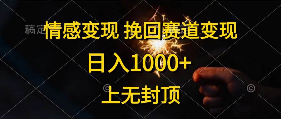 情感变现，挽回赛道变现，日入1000+，上无封顶汇创网-网创项目_汇创网_中创网_福缘网_冒泡网_资源整合平台汇创网