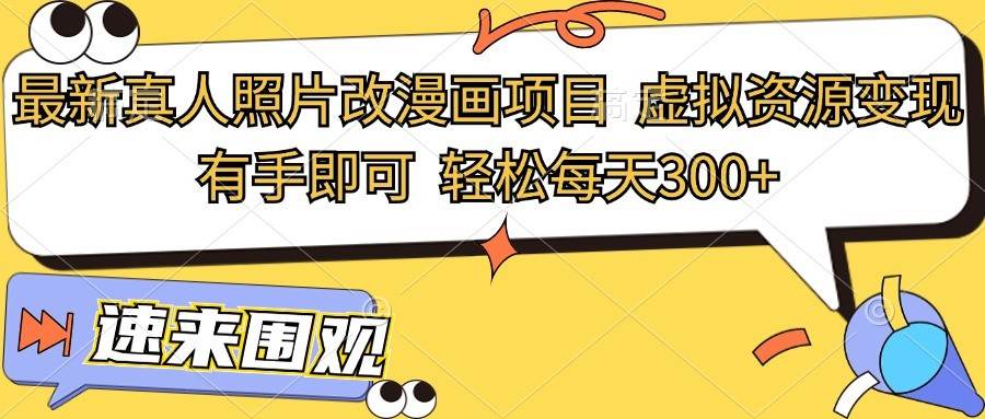 最新真人照片改漫画项目，虚拟资源变现，有手即可，轻松每天300+汇创网-网创项目_汇创网_中创网_福缘网_冒泡网_资源整合平台汇创网