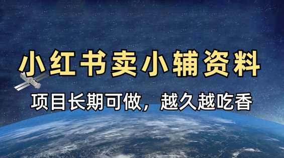 小学教辅资料在小红书这样卖，项目长期稳定收益，越久越吃香汇创网-网创项目_汇创网_中创网_福缘网_冒泡网_资源整合平台汇创网