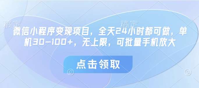 微信小程序变现项目，全天24小时都可做，单机30-100+，无上限，可批量手机放大汇创网-网创项目_汇创网_中创网_福缘网_冒泡网_资源整合平台汇创网