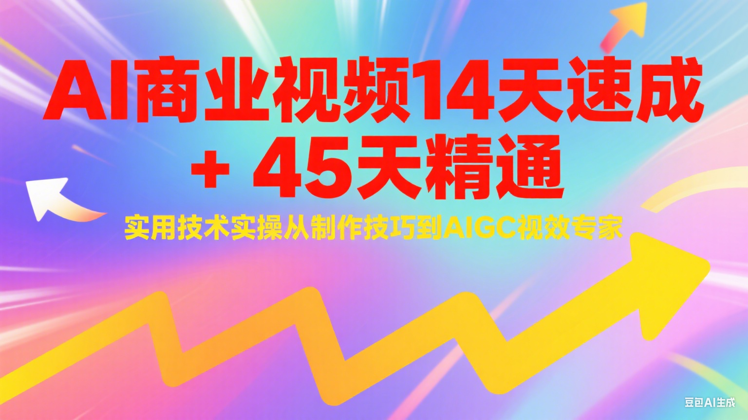 AI商业视频14天速成+45天精通实用技术实操，从制作技巧到AIGC视效专家汇创网-网创项目_汇创网_中创网_福缘网_冒泡网_资源整合平台汇创网