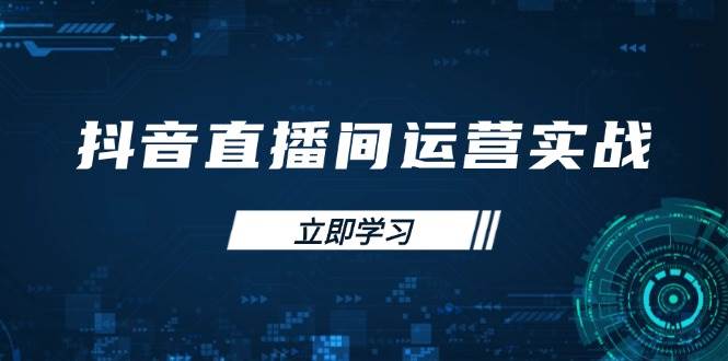 （14250期）抖音直播间运营实战48+50期：学习账号管理与流量模型 掌握付费推广提升GMV汇创网-网创项目_汇创网_中创网_福缘网_冒泡网_资源整合平台汇创网