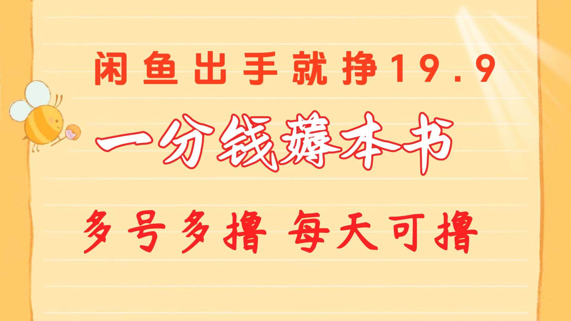 （10498期）一分钱薅本书 闲鱼出售9.9-19.9不等 多号多撸  新手小白轻松上手汇创网-网创项目_汇创网_中创网_福缘网_冒泡网_网创项目平台汇创网