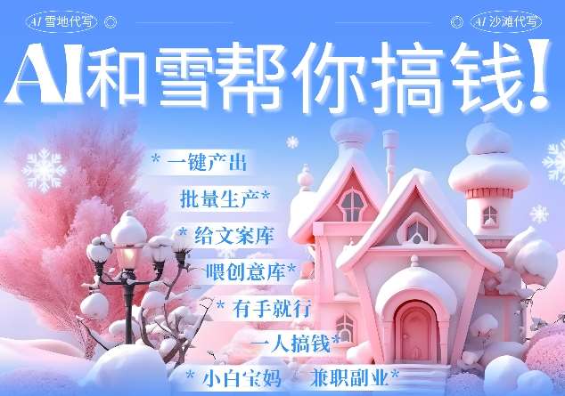 AI春节搞钱9.0 蝴蝶号雪地代写代画、送祝福、表白 AI一键生成，每日轻松十分钟，月入米1W+汇创网-网创项目_汇创网_中创网_福缘网_冒泡网_资源整合平台汇创网