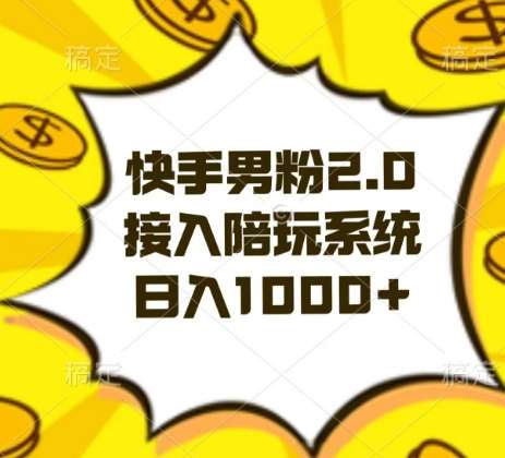 快手男粉2.0玩法，接入陪玩系统，日入躺赚1000+【揭秘】汇创网-网创项目_汇创网_中创网_福缘网_冒泡网_网创项目平台汇创网