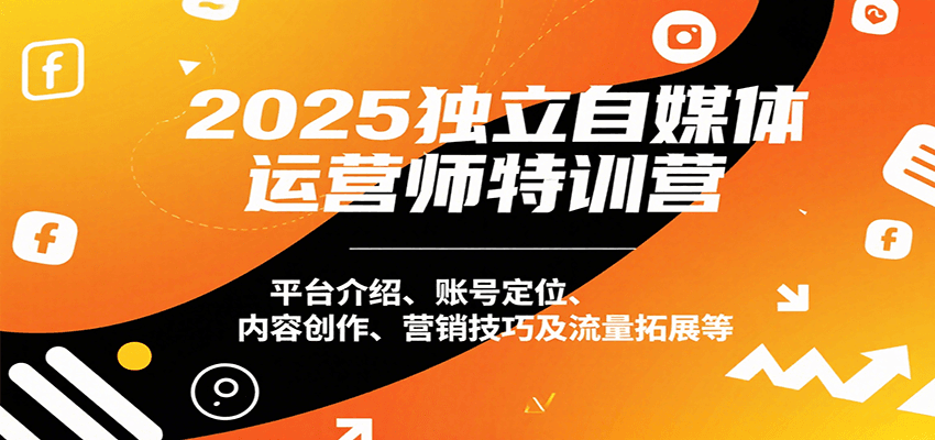 2025独立自媒体运营师特训营：平台介绍、账号定位、内容创作、营销技巧及流量拓展等汇创网-网创项目_汇创网_中创网_福缘网_冒泡网_资源整合平台汇创网
