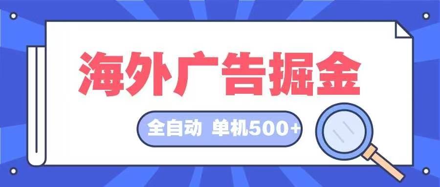 （12996期）海外广告掘金  日入500+ 全自动挂机项目 长久稳定汇创网-网创项目_汇创网_中创网_福缘网_冒泡网_资源整合平台汇创网
