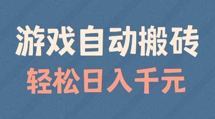 游戏自动搬砖，轻松日入几张，适合矩阵操作【揭秘】汇创网-网创项目_汇创网_中创网_福缘网_冒泡网_资源整合平台汇创网