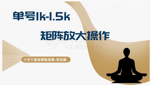 十万个富翁修炼宝典15.单号1k-1.5k，矩阵放大操作汇创网-网创项目_汇创网_中创网_福缘网_冒泡网_网创项目平台汇创网