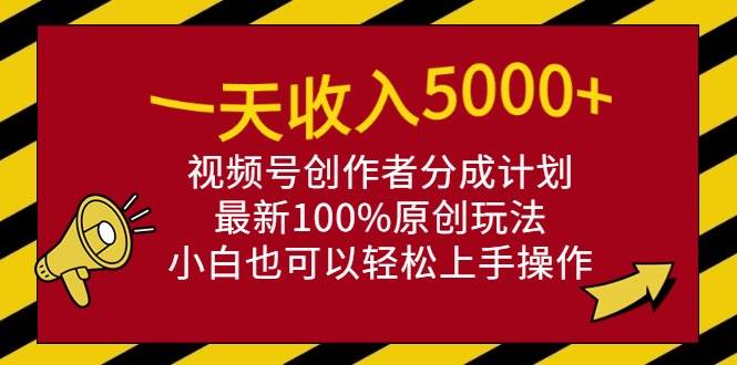 （9599期）一天收入5000+，视频号创作者分成计划，最新100%原创玩法，小白也可以轻…汇创网-网创项目_汇创网_中创网_福缘网_冒泡网_网创项目平台汇创网