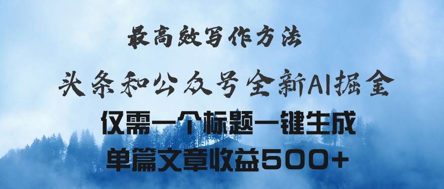 头条与公众号AI掘金新玩法，最高效写作方法，仅需一个标题一键生成单篇…汇创网-网创项目_汇创网_中创网_福缘网_冒泡网_资源整合平台汇创网