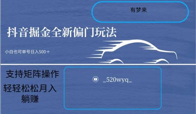 全新抖音倔金项目5.0，小白在家即可轻松操作，单号日入500+支持矩阵操作汇创网-网创项目_汇创网_中创网_福缘网_冒泡网_资源整合平台汇创网