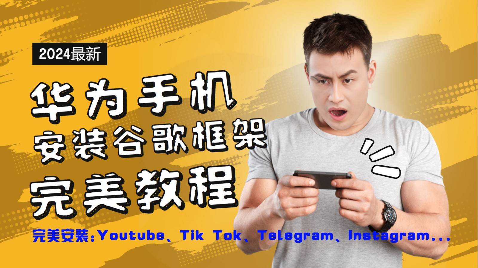 华为手机安装谷歌框架完美教程，开启你的Tiktok，油管，Tg，Instagra之路汇创网-网创项目_汇创网_中创网_福缘网_冒泡网_网创项目平台汇创网