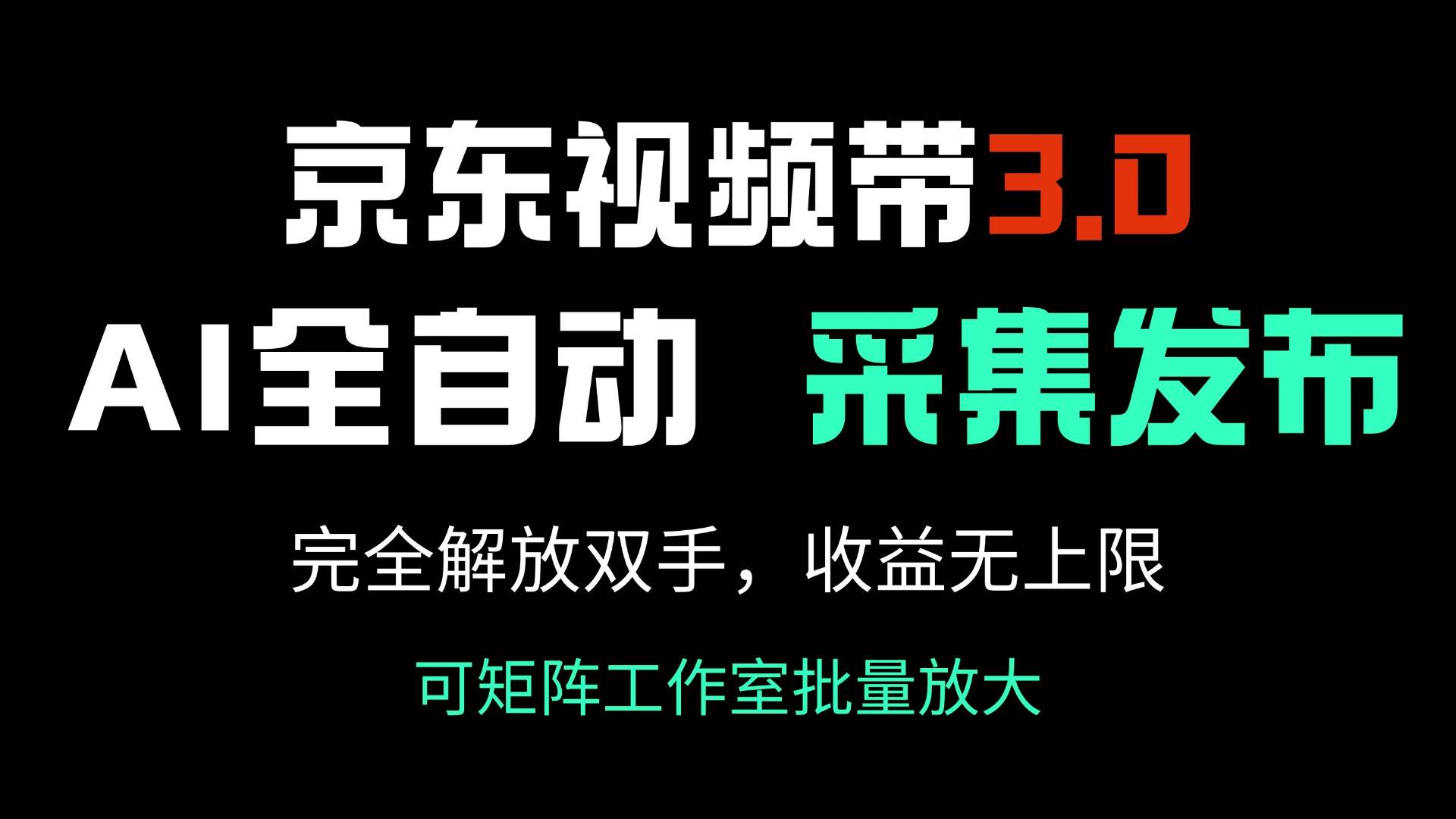 （14262期）京东视频带货3.0，Ai全自动采集＋自动发布，完全解放双手，收入无上限…汇创网-网创项目_汇创网_中创网_福缘网_冒泡网_资源整合平台汇创网