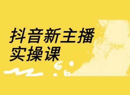 抖音新主播实操课，直播间流量运营线上实操课(18节)汇创网-网创项目_汇创网_中创网_福缘网_冒泡网_资源整合平台汇创网