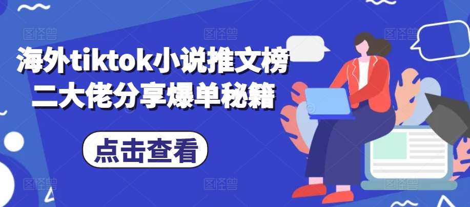 海外tiktok小说推文榜二大佬分享爆单秘籍汇创网-网创项目_汇创网_中创网_福缘网_冒泡网_资源整合平台汇创网