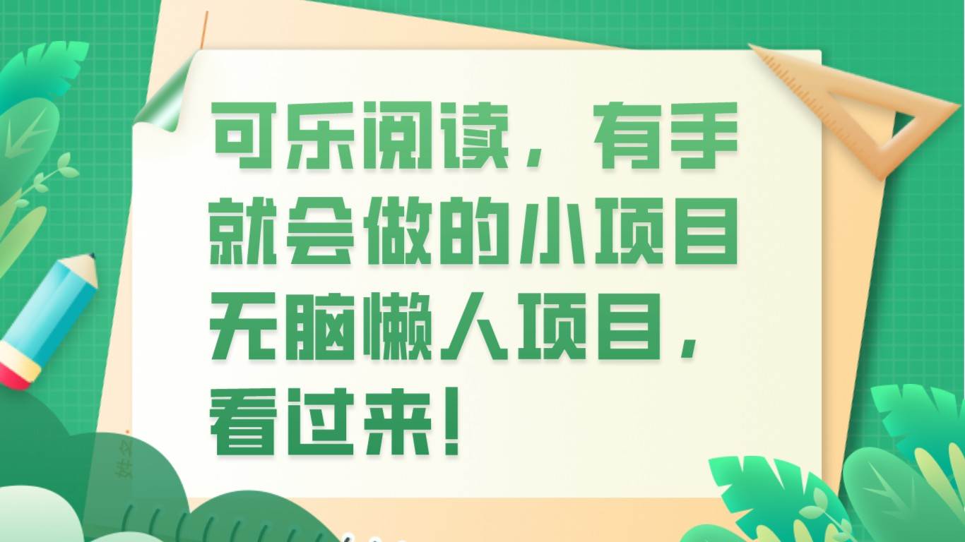 可乐阅读，有手就会做的小项目，无脑懒人项目汇创网-网创项目_汇创网_中创网_福缘网_冒泡网_资源整合平台汇创网