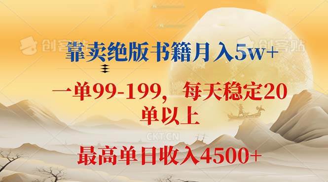 （12595期）靠卖绝版书籍月入5w+,一单199， 一天平均20单以上，最高收益日入 4500+汇创网-网创项目_汇创网_中创网_福缘网_冒泡网_资源整合平台汇创网