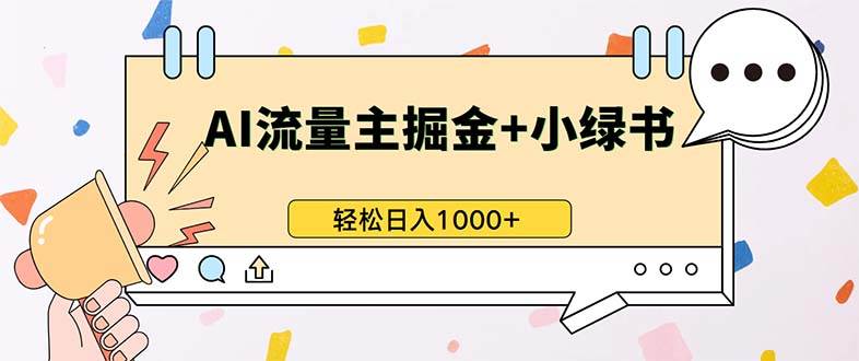 （13310期）最新操作，公众号流量主+小绿书带货，小白轻松日入1000+汇创网-网创项目_汇创网_中创网_福缘网_冒泡网_网创项目平台汇创网
