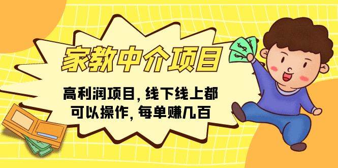 家教中介项目，高利润项目，线下线上都可以操作，每单赚几百汇创网-网创项目_汇创网_中创网_福缘网_冒泡网_资源整合平台汇创网