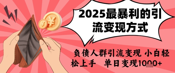 2025年最暴利的引流变现方式，负债人群引流变现，小白轻松上手，日入1k汇创网-网创项目_汇创网_中创网_福缘网_冒泡网_资源整合平台汇创网