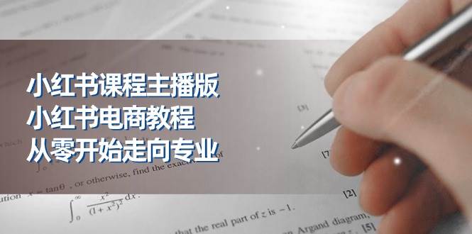 （11021期）小红书课程主播版，小红书电商教程，从零开始走向专业（23节）汇创网-网创项目_汇创网_中创网_福缘网_冒泡网_资源整合平台汇创网