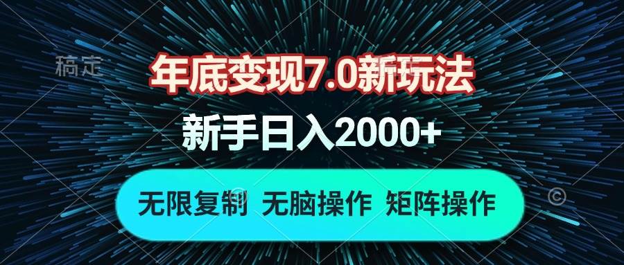 （13721期）年底变现7.0新玩法，单机一小时18块，无脑批量操作日入2000+汇创网-网创项目_汇创网_中创网_福缘网_冒泡网_资源整合平台汇创网