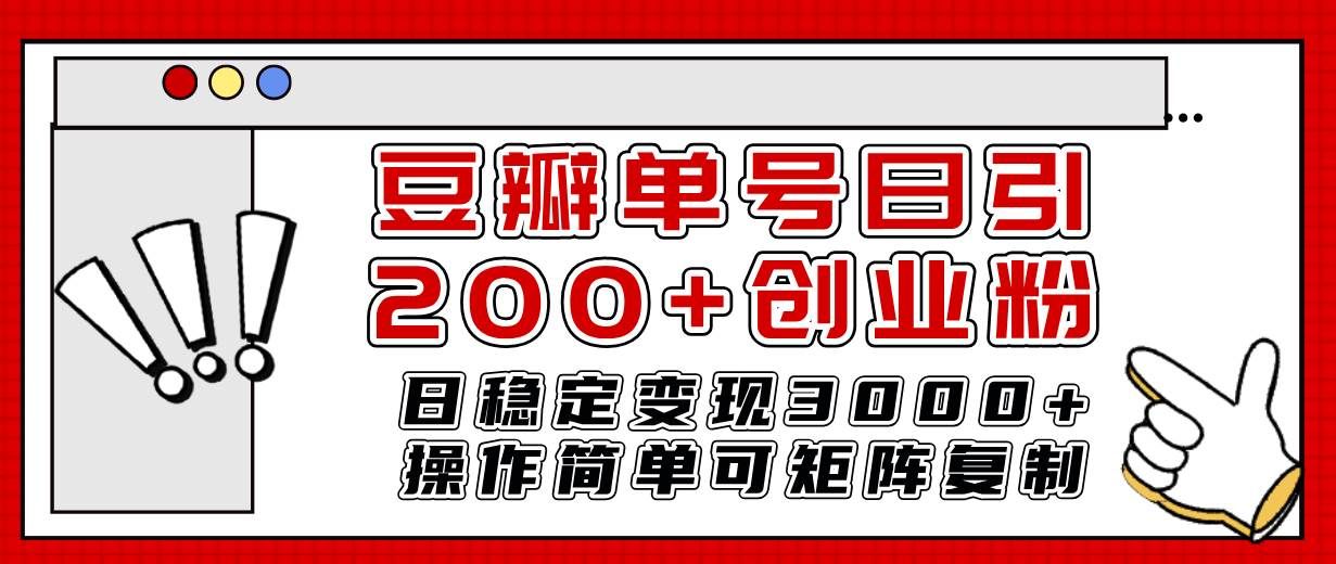 （7942期）豆瓣单号日引200+创业粉日稳定变现3000+操作简单可矩阵复制！汇创网-网创项目_汇创网_中创网_福缘网_冒泡网_网创项目平台汇创网
