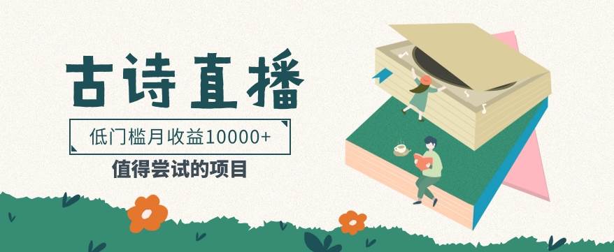 低门槛易操作的项目， 通过古诗朗诵直播赚取佣金，低门槛月收益万元【视频教程】汇创网-网创项目_汇创网_中创网_福缘网_冒泡网_网创项目平台汇创网