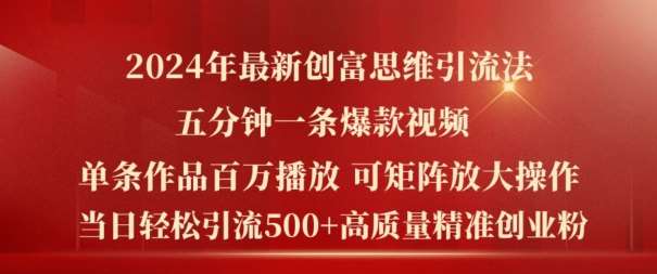 2024年最新创富思维日引流500+精准高质量创业粉,五分钟一条百万播放量爆款热门作品【揭秘】汇创网-网创项目_汇创网_中创网_福缘网_冒泡网_网创项目平台汇创网