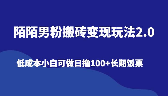 陌陌男粉搬砖变现玩法2.0、低成本小白可做日撸100+长期饭票汇创网-网创项目_汇创网_中创网_福缘网_冒泡网_网创项目平台汇创网