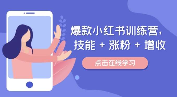爆款小红书训练营，技能 + 涨粉 + 增收，用好小红书，做你喜欢又擅长的事，涨粉又赚钱汇创网-网创项目_汇创网_中创网_福缘网_冒泡网_资源整合平台汇创网