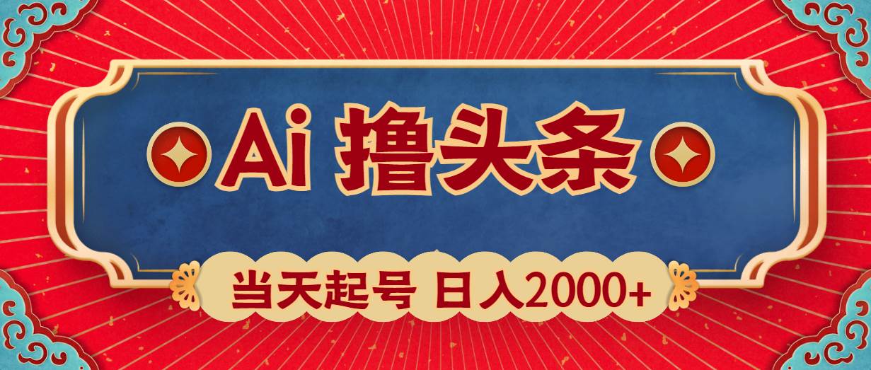 （10095期）Ai撸头条，当天起号，第二天见收益，日入2000+汇创网-网创项目_汇创网_中创网_福缘网_冒泡网_资源整合平台汇创网