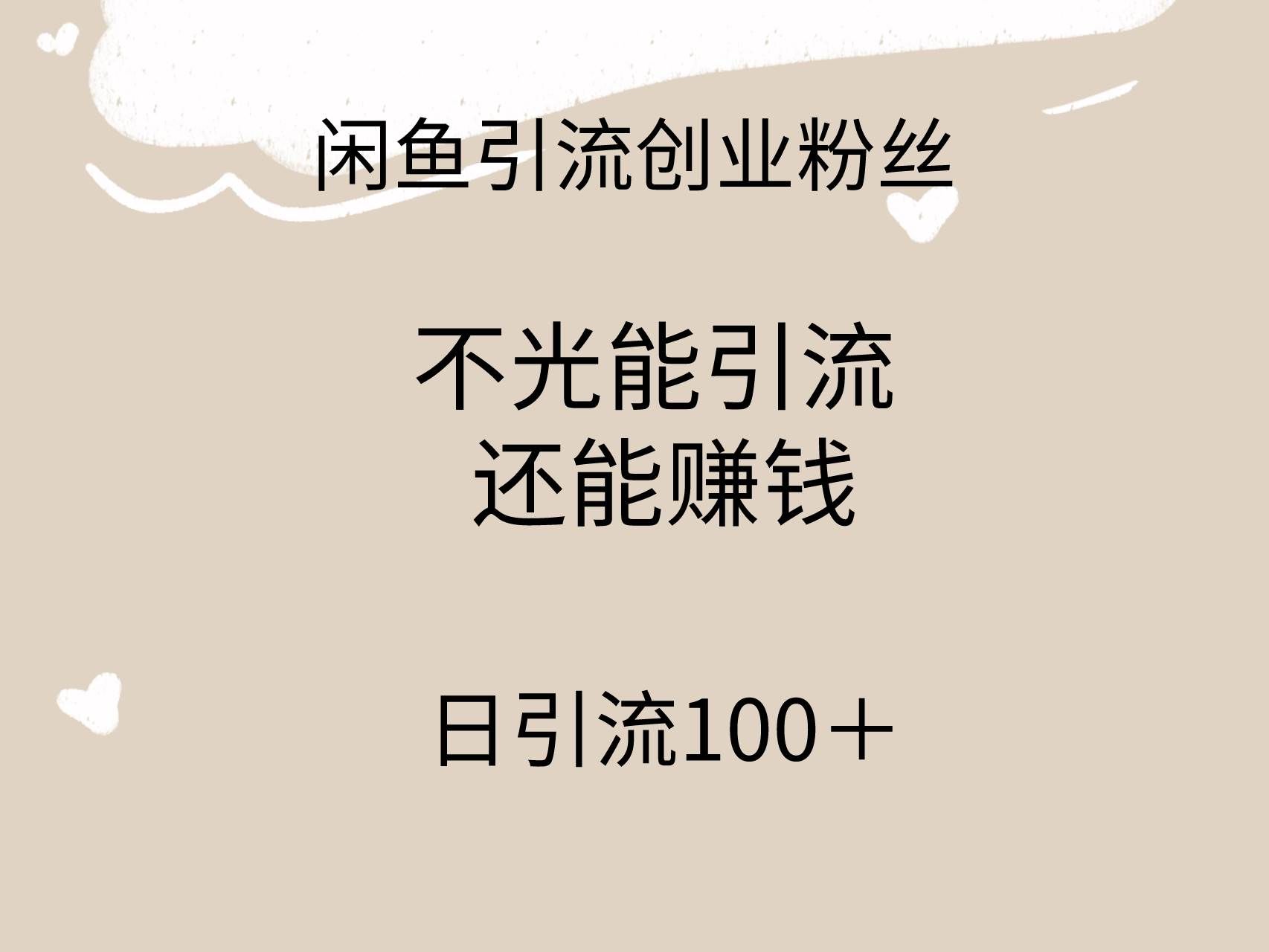 （9290期）闲鱼精准引流创业粉丝，日引流100＋，引流过程还能赚钱汇创网-网创项目_汇创网_中创网_福缘网_冒泡网_资源整合平台汇创网