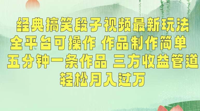 经典搞笑段子视频最新玩法，全平台可操作，作品制作简单，五分钟一条作品，三方收益管道【揭秘】汇创网-网创项目_汇创网_中创网_福缘网_冒泡网_资源整合平台汇创网
