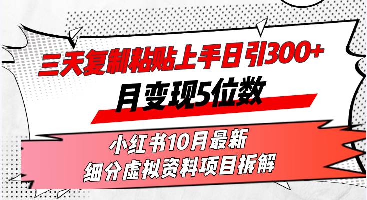 （13077期）三天复制粘贴上手日引300+月变现5位数小红书10月最新 细分虚拟资料项目…汇创网-网创项目_汇创网_中创网_福缘网_冒泡网_资源整合平台汇创网