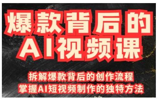 爆款背后的AI视频课，利用国产免费AI工具进行创意视频制作汇创网-网创项目_汇创网_中创网_福缘网_冒泡网_网创项目平台汇创网