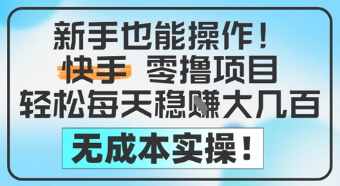 新手也能操作，快手零撸挣米，轻松每天挣2-5张，完全无成本汇创网-网创项目_汇创网_中创网_福缘网_冒泡网_资源整合平台汇创网