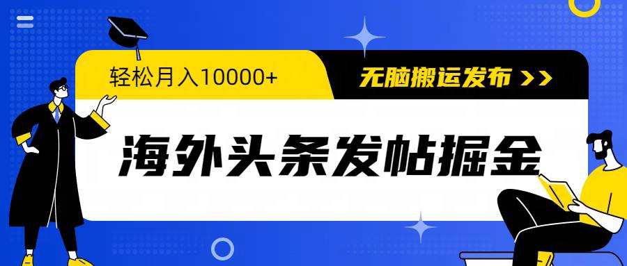 海外头条发帖掘金，轻松月入10000+，无脑搬运发布，新手小白无门槛汇创网-网创项目_汇创网_中创网_福缘网_冒泡网_网创项目平台汇创网
