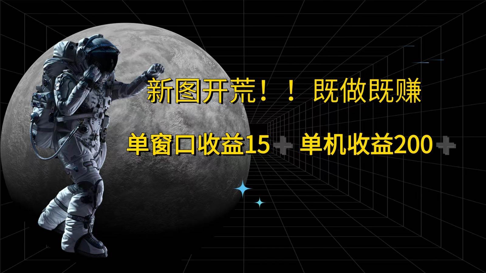 萤火计划最新2.0版本单机收益200+ 即做！即赚！汇创网-网创项目_汇创网_中创网_福缘网_冒泡网_资源整合平台汇创网