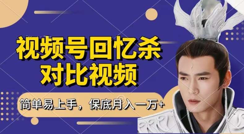 回忆杀对比视频，撸视频号分成计划收益，每天只需一小时，保底月入过W，新手小白轻松上手【揭秘】汇创网-网创项目_汇创网_中创网_福缘网_冒泡网_资源整合平台汇创网