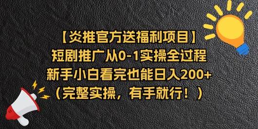 （11379期）【炎推官方送福利项目】短剧推广从0-1实操全过程，新手小白看完也能日…汇创网-网创项目_汇创网_中创网_福缘网_冒泡网_资源整合平台汇创网