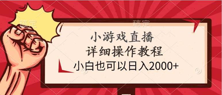 小游戏直播详细操作教程，小白也可以日入2000+汇创网-网创项目_汇创网_中创网_福缘网_冒泡网_资源整合平台汇创网